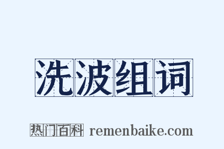 洗波组词是什么意思的图片